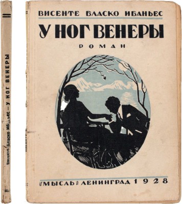 Бласко Ибаньес В. У ног Венеры (El papa del Mar). Роман / Авторизованный перевод с испанского М.В. Ватсон. Л.: Мысль, 1928.